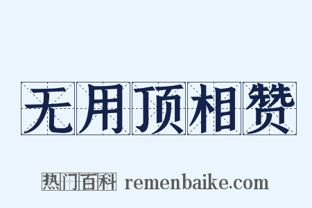 无用顶相赞是什么意思的图片